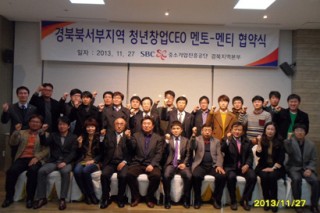 (이전자료) 경상북도 청년CEO 교류회 및 멘토-멘티 협약식 - 2013. 11. 27.(2).jpg