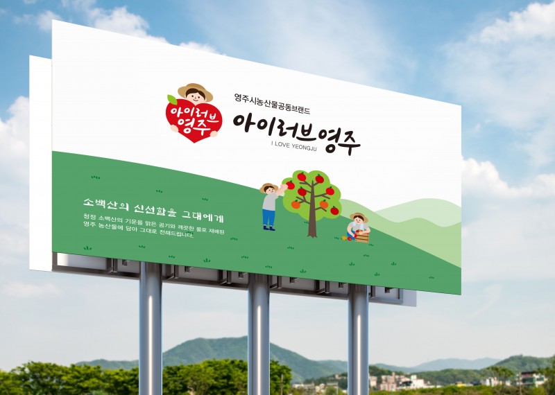 아이러브영주간판_목업.jpg