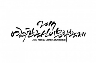 영주한국선비문화축제.jpg