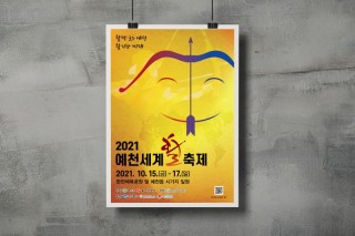 예천 활축제 포스터.jpg