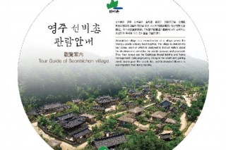 선비촌안내판1-01.JPG
